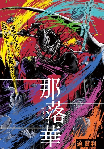 那落华