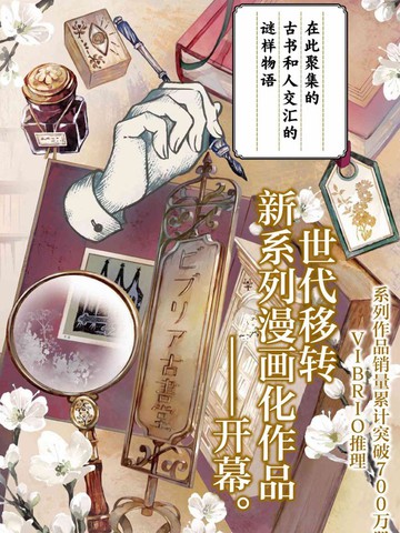古书堂事件手帖～扉子与虚幻之梦